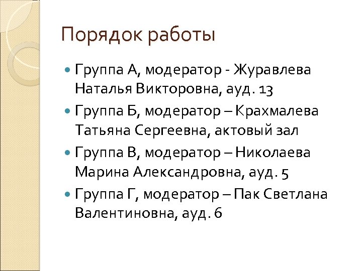 Порядок работы Группа А, модератор - Журавлева Наталья Викторовна, ауд. 13 Группа Б, модератор