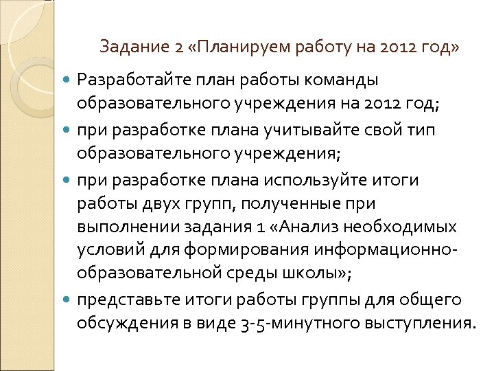 Задание 2 «Планируем работу на 2012 год» Разработайте план работы команды образовательного учреждения на