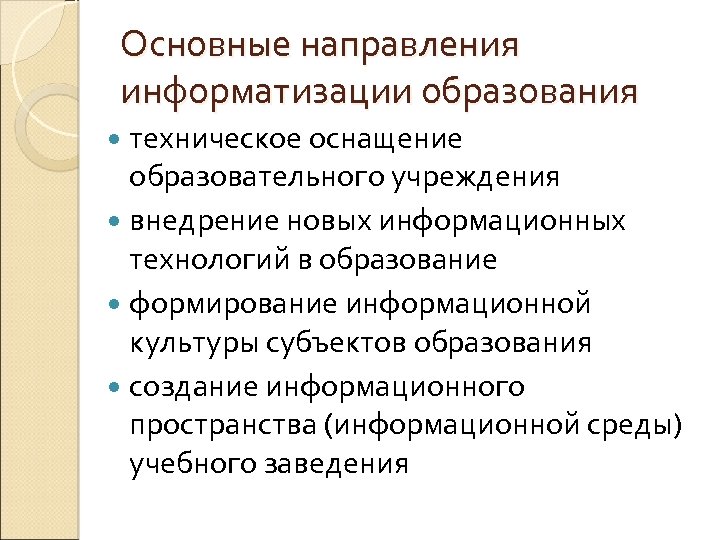 Основные направления информатизации образования техническое оснащение образовательного учреждения внедрение новых информационных технологий в образование