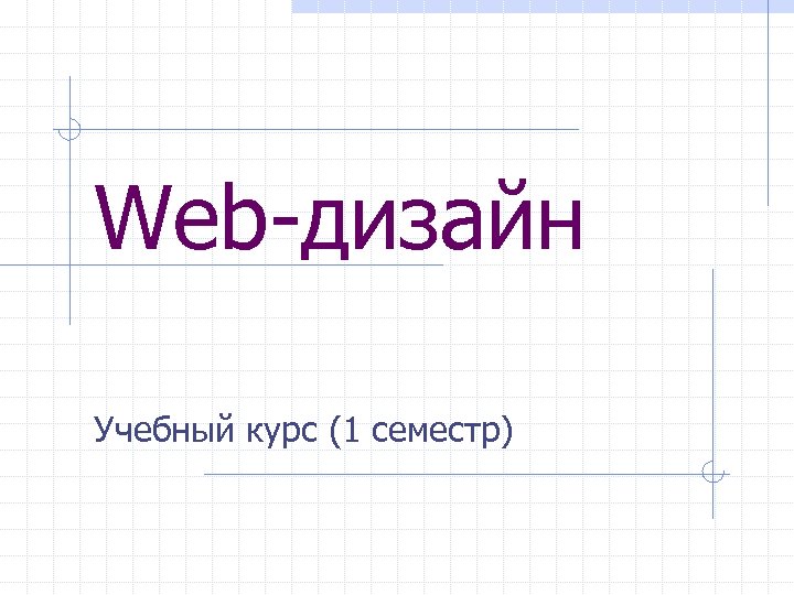 Web-дизайн Учебный курс (1 семестр) 