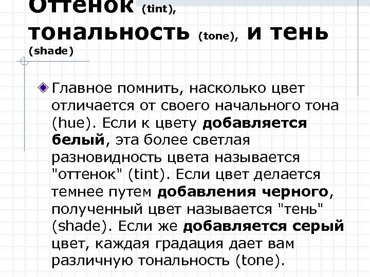Оттенок (tint), тональность (shade) (tone), и тень Главное помнить, насколько цвет отличается от своего