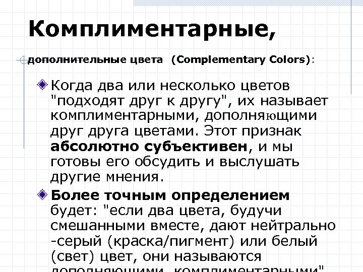 Комплиментарные, дополнительные цвета (Complementary Colors): Когда два или несколько цветов "подходят друг к другу",