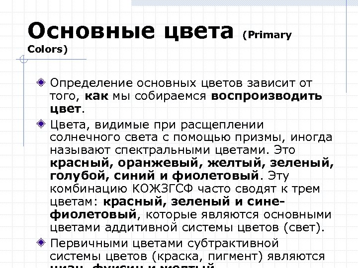 Основные цвета (Primary Colors) Определение основных цветов зависит от того, как мы собираемся воспроизводить