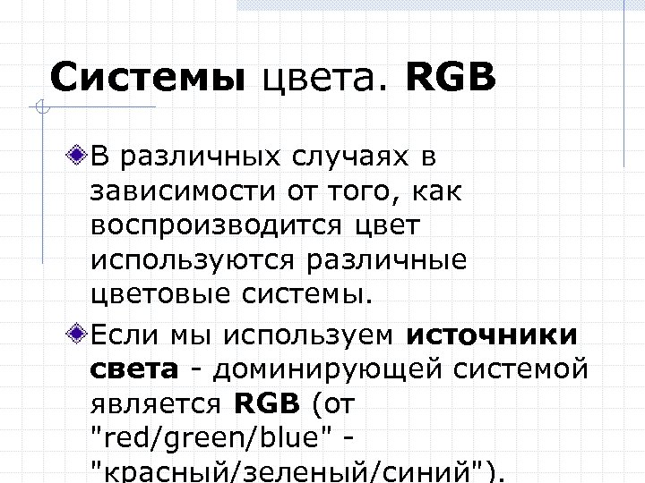 Системы цвета. RGB В различных случаях в зависимости от того, как воспроизводится цвет используются