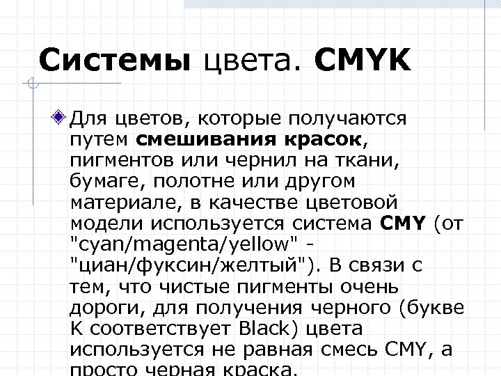 Системы цвета. CMYK Для цветов, которые получаются путем смешивания красок, пигментов или чернил на