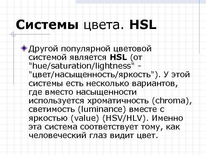Системы цвета. HSL Другой популярной цветовой системой является HSL (от "hue/saturation/lightness" "цвет/насыщенность/яркость"). У этой