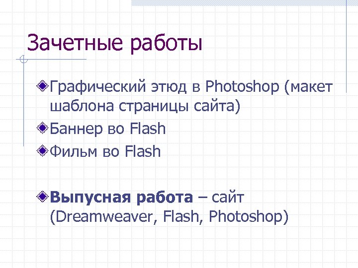 Зачетные работы Графический этюд в Photoshop (макет шаблона страницы сайта) Баннер во Flash Фильм