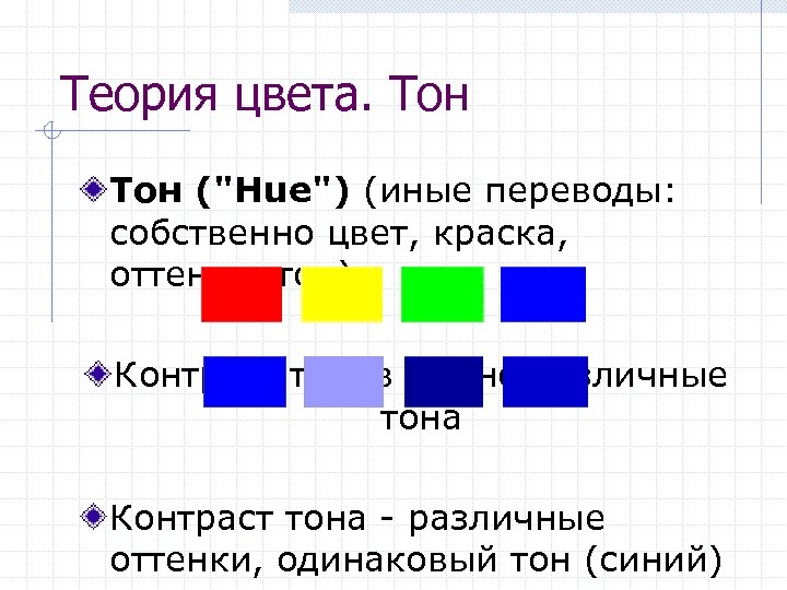 Теория цвета. Тон ("Hue") (иные переводы: собственно цвет, краска, оттенок, тон) Контраст тонов -