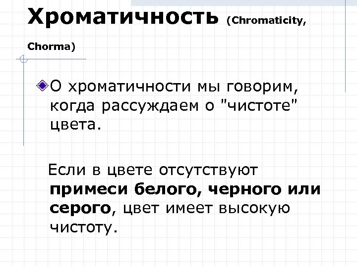 Хроматичность (Chromaticity, Chorma) О хроматичности мы говорим, когда рассуждаем о "чистоте" цвета. Если в