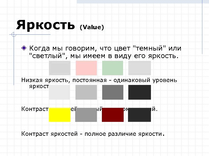 Яркость (Value) Когда мы говорим, что цвет "темный" или "светлый", мы имеем в виду