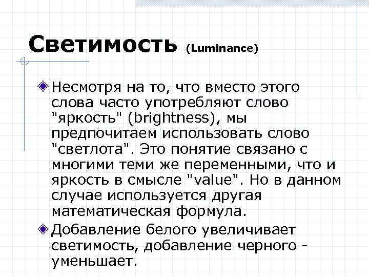 Светимость (Luminance) Несмотря на то, что вместо этого слова часто употребляют слово "яркость" (brightness),