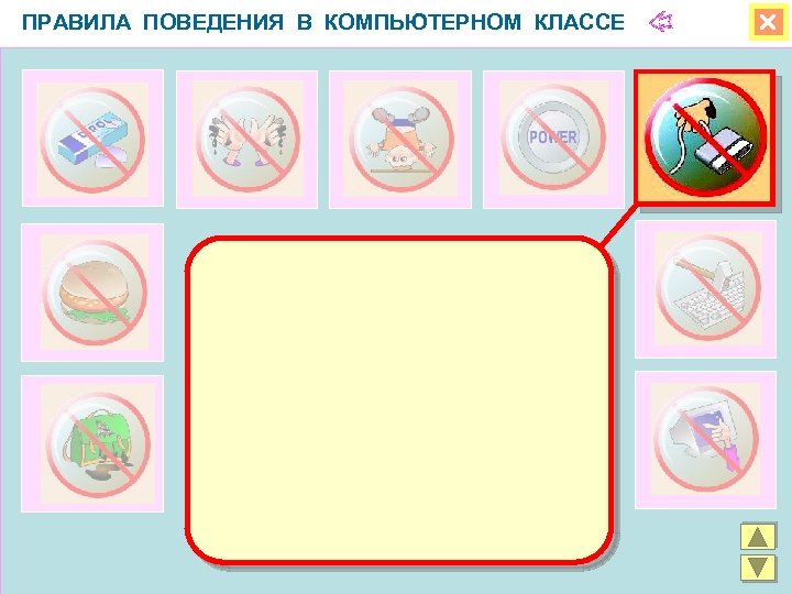 ПРАВИЛА ПОВЕДЕНИЯ В КОМПЬЮТЕРНОМ КЛАССЕ 