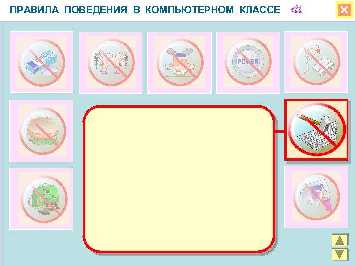 ПРАВИЛА ПОВЕДЕНИЯ В КОМПЬЮТЕРНОМ КЛАССЕ 