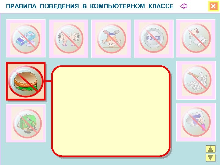 ПРАВИЛА ПОВЕДЕНИЯ В КОМПЬЮТЕРНОМ КЛАССЕ 