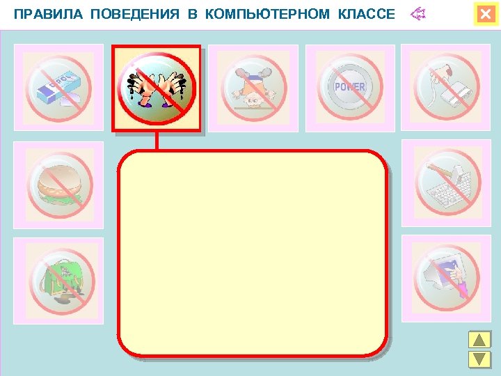 ПРАВИЛА ПОВЕДЕНИЯ В КОМПЬЮТЕРНОМ КЛАССЕ 