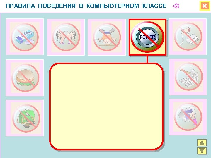 ПРАВИЛА ПОВЕДЕНИЯ В КОМПЬЮТЕРНОМ КЛАССЕ 
