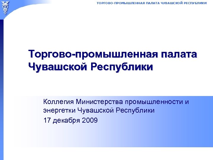 ТОРГОВО-ПРОМЫШЛЕННАЯ ПАЛАТА ЧУВАШСКОЙ РЕСПУБЛИКИ Торгово-промышленная палата Чувашской Республики Коллегия Министерства промышленности и энергетки Чувашской