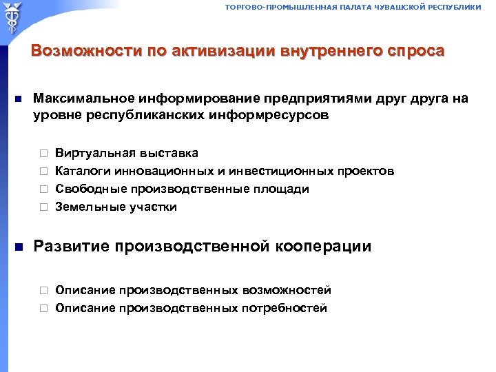 ТОРГОВО-ПРОМЫШЛЕННАЯ ПАЛАТА ЧУВАШСКОЙ РЕСПУБЛИКИ Возможности по активизации внутреннего спроса n Максимальное информирование предприятиями друга