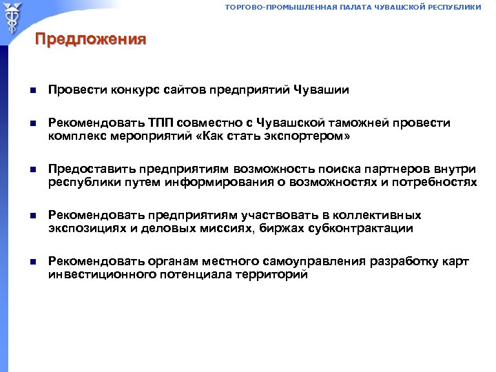 ТОРГОВО-ПРОМЫШЛЕННАЯ ПАЛАТА ЧУВАШСКОЙ РЕСПУБЛИКИ Предложения n Провести конкурс сайтов предприятий Чувашии n Рекомендовать ТПП