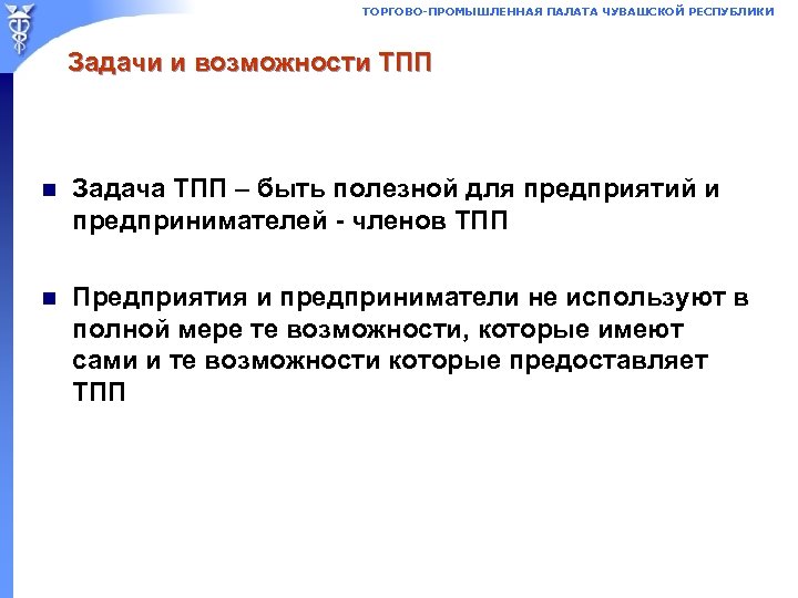 ТОРГОВО-ПРОМЫШЛЕННАЯ ПАЛАТА ЧУВАШСКОЙ РЕСПУБЛИКИ Задачи и возможности ТПП n Задача ТПП – быть полезной