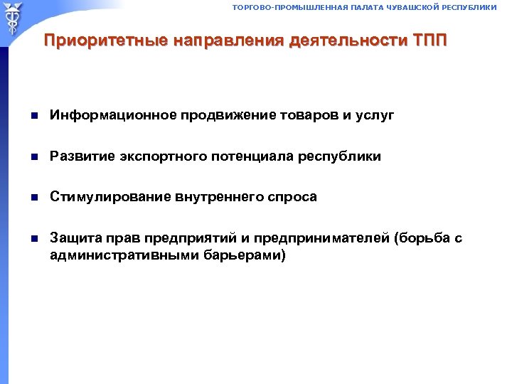 ТОРГОВО-ПРОМЫШЛЕННАЯ ПАЛАТА ЧУВАШСКОЙ РЕСПУБЛИКИ Приоритетные направления деятельности ТПП n Информационное продвижение товаров и услуг