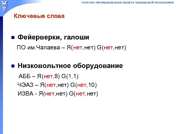 ТОРГОВО-ПРОМЫШЛЕННАЯ ПАЛАТА ЧУВАШСКОЙ РЕСПУБЛИКИ Ключевые слова n Фейерверки, галоши ПО им. Чапаева – Я(нет,