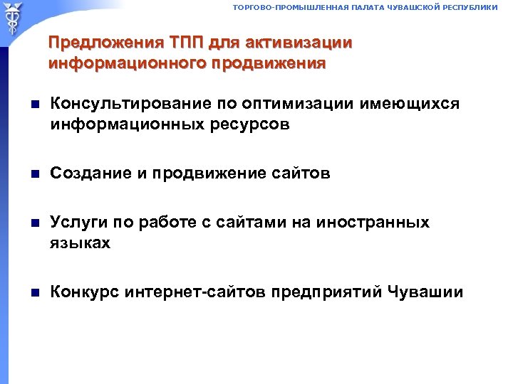 ТОРГОВО-ПРОМЫШЛЕННАЯ ПАЛАТА ЧУВАШСКОЙ РЕСПУБЛИКИ Предложения ТПП для активизации информационного продвижения n Консультирование по оптимизации
