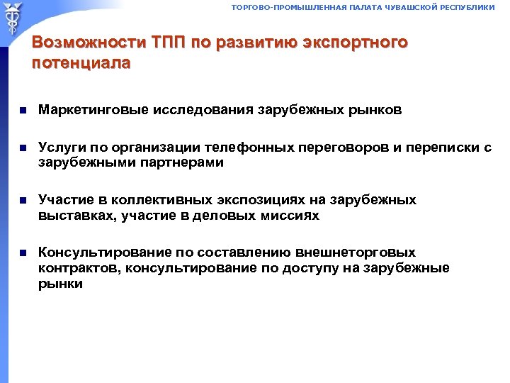 ТОРГОВО-ПРОМЫШЛЕННАЯ ПАЛАТА ЧУВАШСКОЙ РЕСПУБЛИКИ Возможности ТПП по развитию экспортного потенциала n Маркетинговые исследования зарубежных