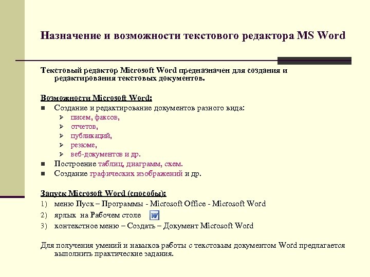 Назначение и возможности текстового процессора