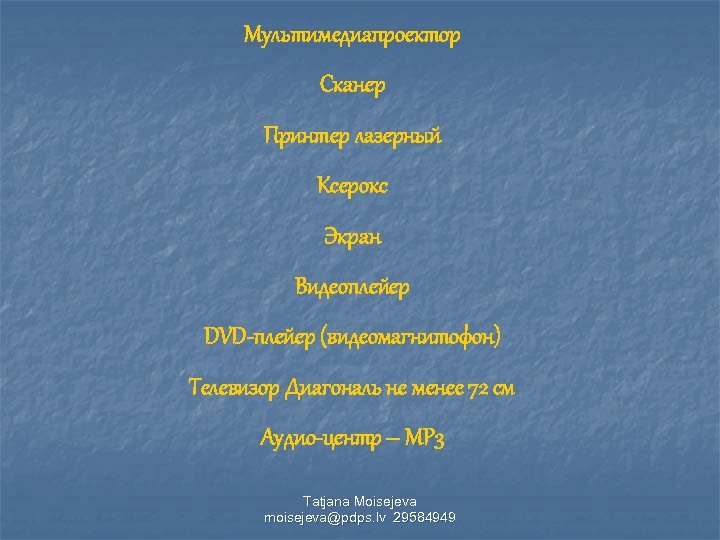 Мультимедиапроектор Сканер Принтер лазерный Ксерокс Экран Видеоплейер DVD-плейер (видеомагнитофон) Телевизор Диагональ не менее 72