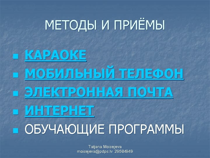 МЕТОДЫ И ПРИЁМЫ n n n КАРАОКЕ МОБИЛЬНЫЙ ТЕЛЕФОН ЭЛЕКТРОННАЯ ПОЧТА ИНТЕРНЕТ ОБУЧАЮЩИЕ ПРОГРАММЫ