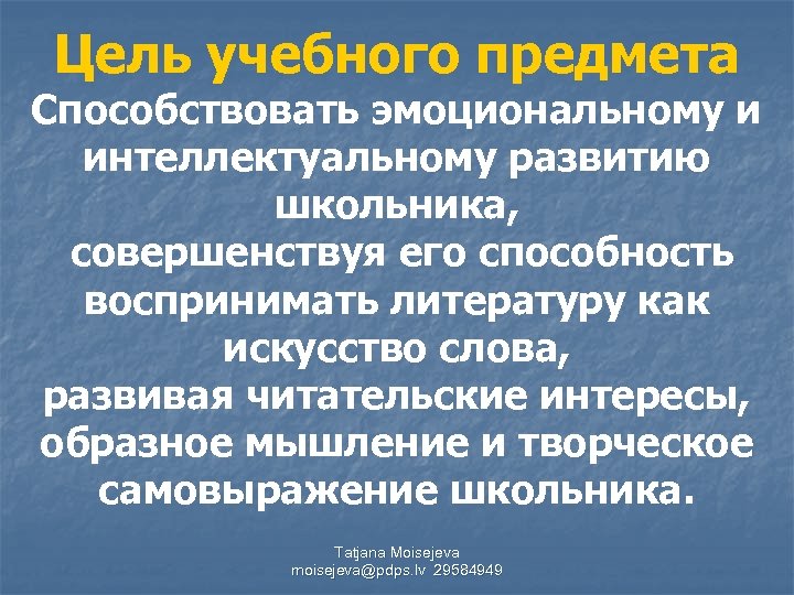 Цель учебного предмета Способствовать эмоциональному и интеллектуальному развитию школьника, совершенствуя его способность воспринимать литературу