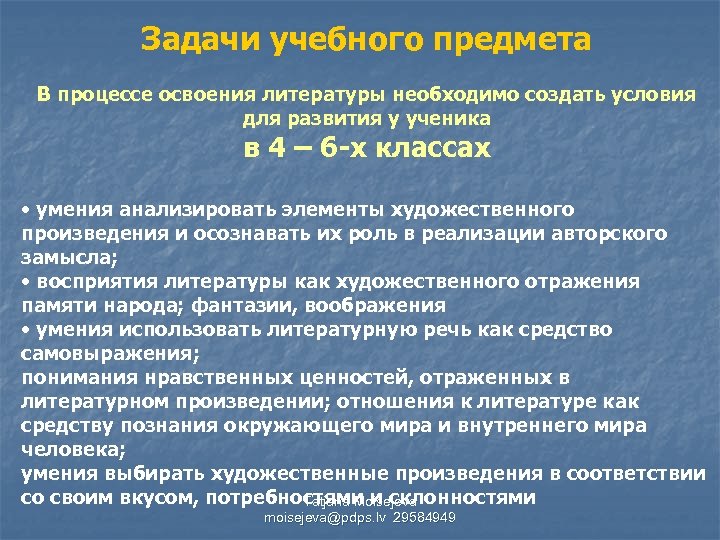 Задачи учебного предмета В процессе освоения литературы необходимо создать условия для развития у ученика