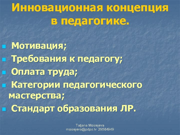 Инновационная концепция в педагогике. Мотивация; n Требования к педагогу; n Оплата труда; n Категории