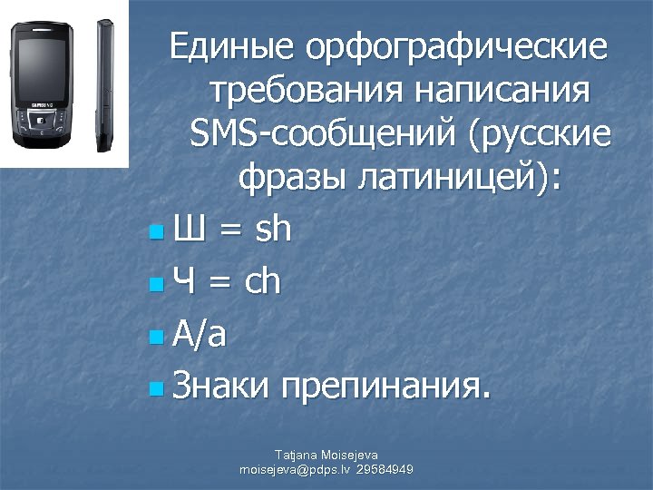 Единые орфографические требования написания SMS-сообщений (русские фразы латиницей): n Ш = sh n Ч