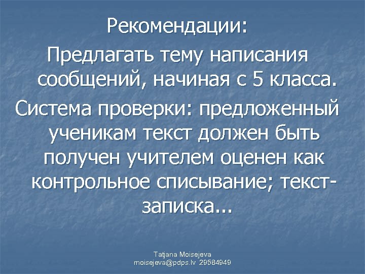 Рекомендации: Предлагать тему написания сообщений, начиная с 5 класса. Система проверки: предложенный ученикам текст