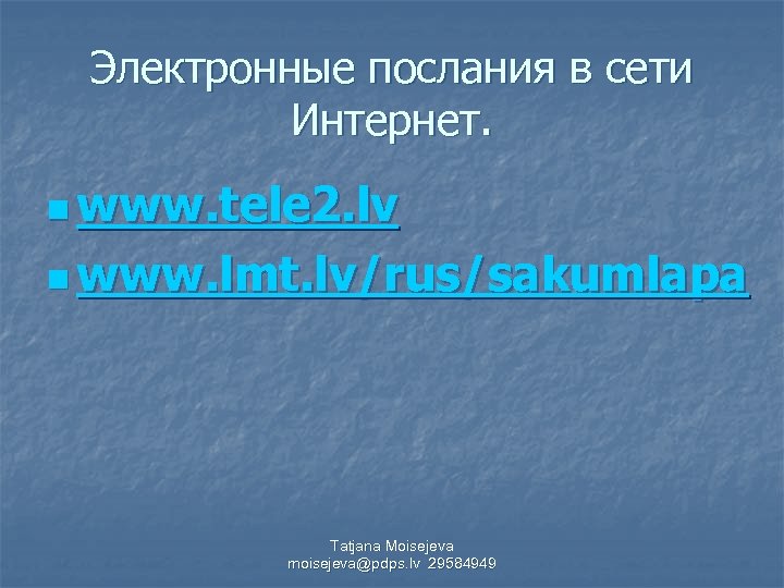 Электронные послания в сети Интернет. n www. tele 2. lv n www. lmt. lv/rus/sakumlapa