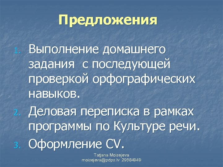 Предложения 1. 2. 3. Выполнение домашнего задания с последующей проверкой орфографических навыков. Деловая переписка