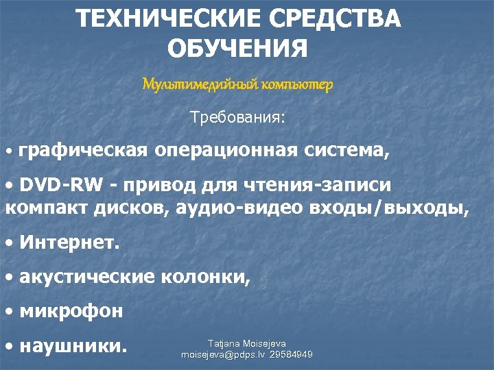 ТЕХНИЧЕСКИЕ СРЕДСТВА ОБУЧЕНИЯ Мультимедийный компьютер Требования: • графическая операционная система, • DVD-RW - привод