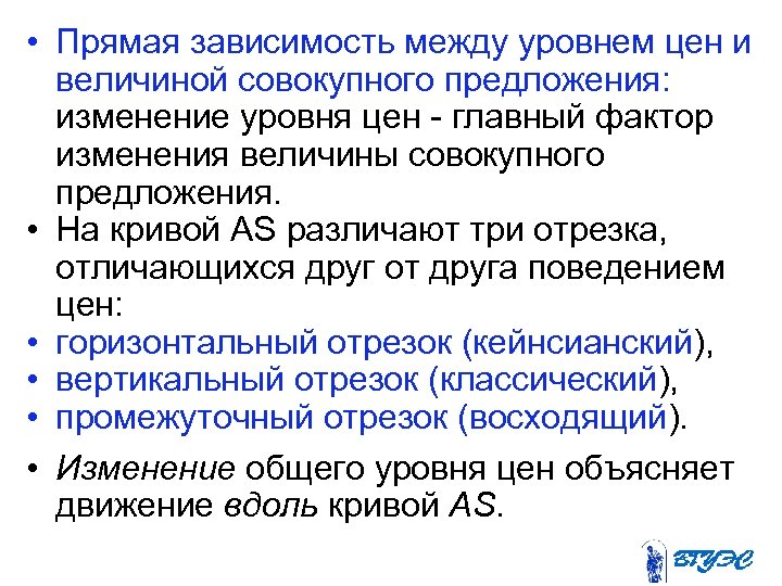  • Прямая зависимость между уровнем цен и величиной совокупного предложения: изменение уровня цен