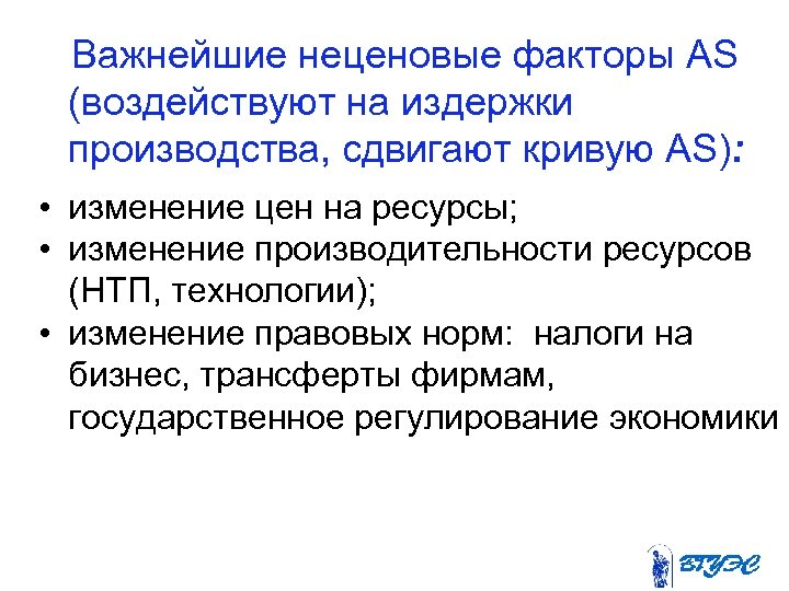 Важнейшие неценовые факторы AS (воздействуют на издержки производства, сдвигают кривую AS): • изменение цен