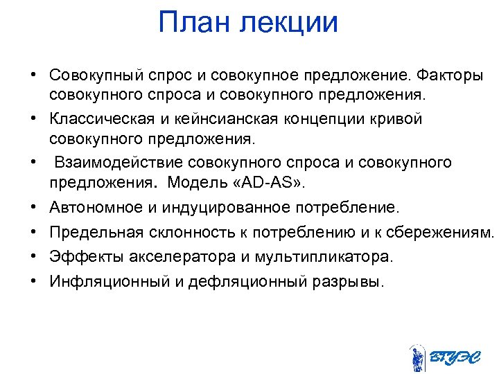 План лекции • Совокупный спрос и совокупное предложение. Факторы совокупного спроса и совокупного предложения.
