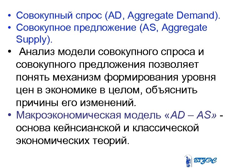  • Совокупный спрос (AD, Aggregate Demand). • Совокупное предложение (AS, Aggregate Supply). •