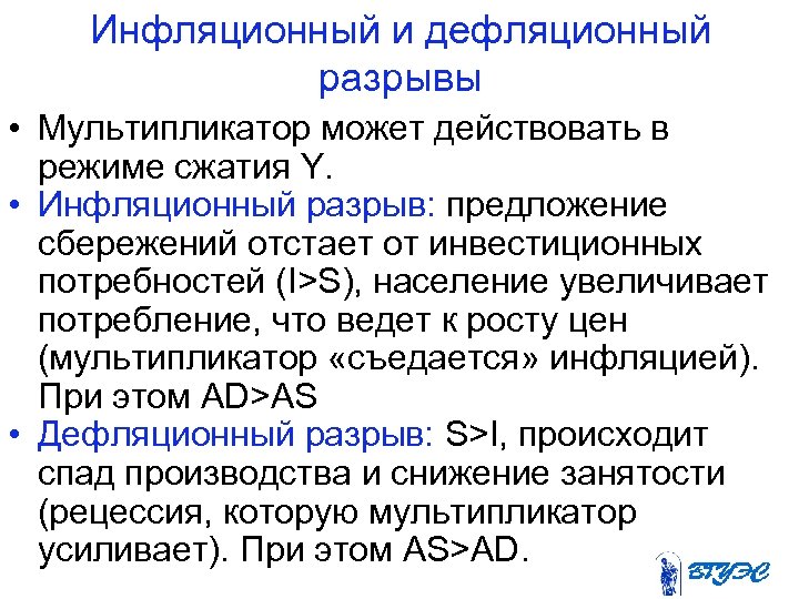Инфляционный и дефляционный разрывы • Мультипликатор может действовать в режиме сжатия Y. • Инфляционный