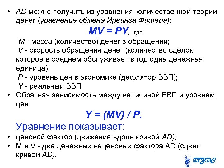  • AD можно получить из уравнения количественной теории денег (уравнение обмена Ирвинга Фишера):