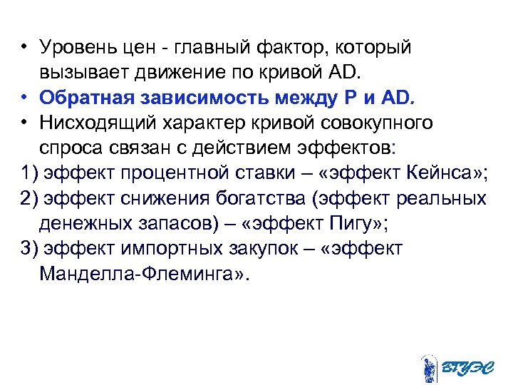  • Уровень цен - главный фактор, который вызывает движение по кривой АD. •