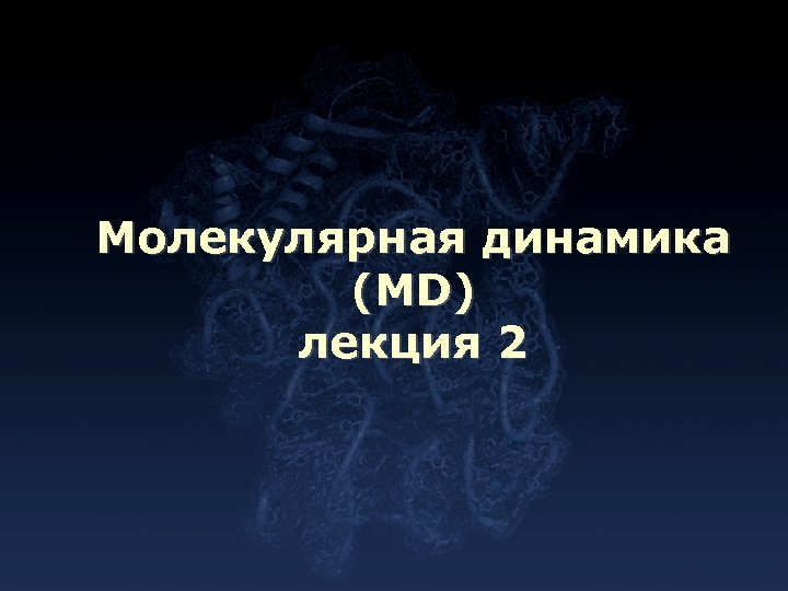 Молекулярная динамика (MD) лекция 2 