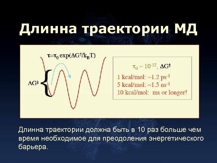 Длинна траектории МД Длинна траектории должна быть в 10 раз больше чем время необходимое