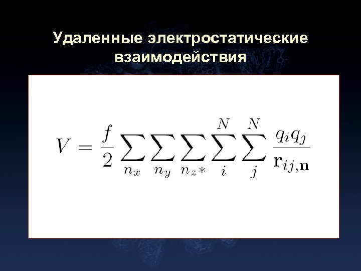 Удаленные электростатические взаимодействия 