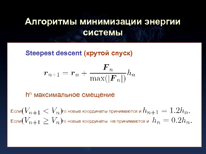 Алгоритмы минимизации энергии системы Steepest descent (крутой спуск) hn максимальное смещение Если то новые
